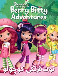 دانلود انیمیشن دوبله فارسی توت فرنگی کوچولو و ماجراهای بری بیتی Strawberry Shortcake’s Berry Bitty Adventures