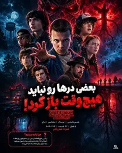 دانلود سریال Stranger Things دوبله فارسی | چیزهای عجیب