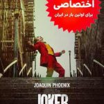 دانلود فیلم دوبله فارسی جوکر joker 2019