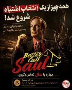 دانلود سریال Better Call Saul دوبله فارسی | بهتره با سال تماس بگیری