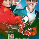 دانلود فیلم ایرانی جانان با کیفیت بالا