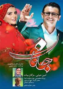 دانلود فیلم ایرانی جانان با کیفیت بالا