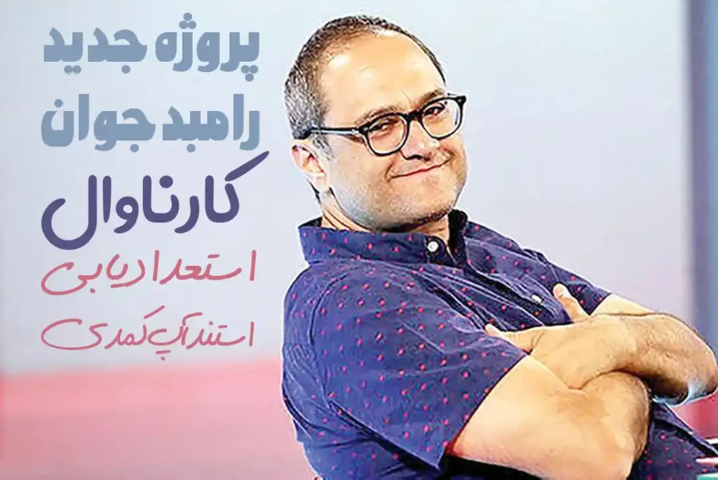 کارناوال پروژه جدید رامبد جوان در حوزه استند آپ کمدی