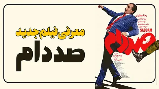 فیلم جدید صددام معرفی و بررسی
