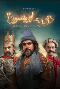 دانلود سریال جدید دیو و ماه پیشونی فصل 1 و 2