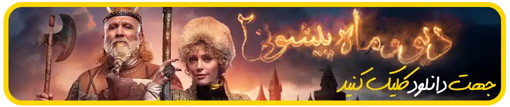 دانلود سریال جدید دیو و ماه پیشونی فصل 2