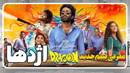 معرفی فیلم هندی اژدها dragon 2025