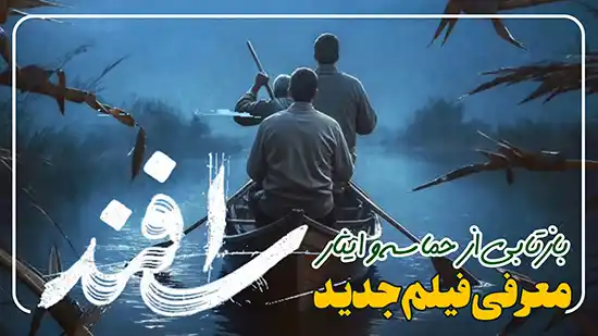 فیلم جدید اسفند بازتابی از حماسه و ایثار - معرفی و بررسی