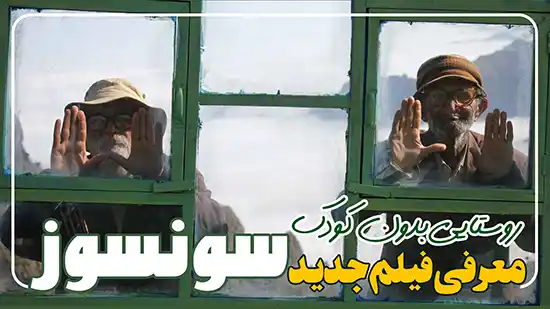 فیلم جدید سونسوز معرفی و بررسی