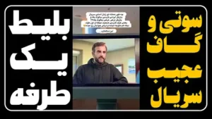 سوتی خنده دار در سریال جدید بلیط یک طرفه