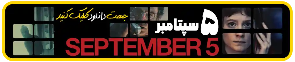 فیلم جدید 5 سپتامبر یا سپتامبر سیاه September 5 معرفی و بررسی