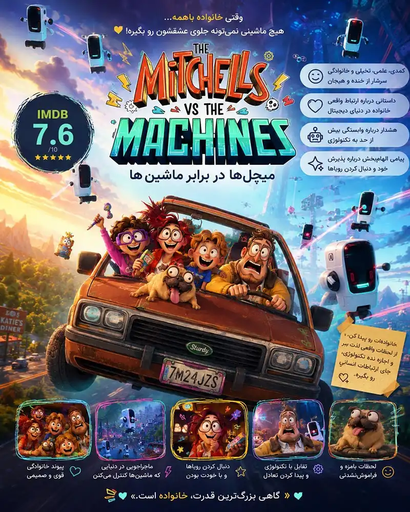 دانلود انیمیشن The Mitchells vs. the Machines دوبله فارسی