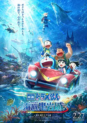 دانلود انیمه Doraemon: Nobita and the New Castle of the Undersea Devil