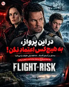 دانلود فیلم Flight Risk دوبله فارسی