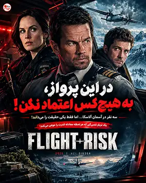 دانلود فیلم Flight Risk دوبله فارسی