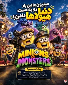دانلود انیمیشن Minions & Monsters 2026 دوبله فارسی