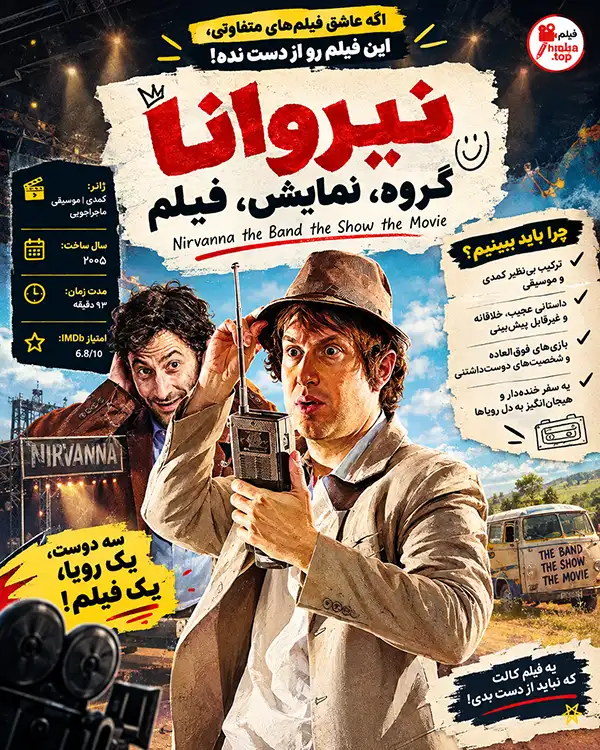 دانلود فیلم Nirvanna the Band the Show the Movie 2026 زیرنویس فارسی | فیلم نیروانا: گروه، نمایش، فیلم