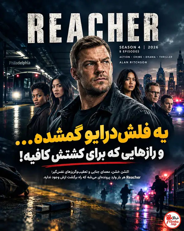 سریال Reacher؛ وقتی یک مرد تنها وارد خطرناک‌ترین پرونده‌ها می‌شود