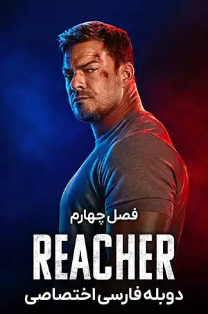 دانلود سریال Reacher با دوبله فارسی