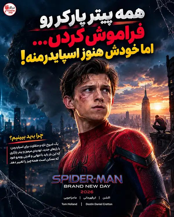 دانلود فیلم Spider-Man: Brand New Day دوبله فارسی | مرد عنکبوتی: یک روز جدید