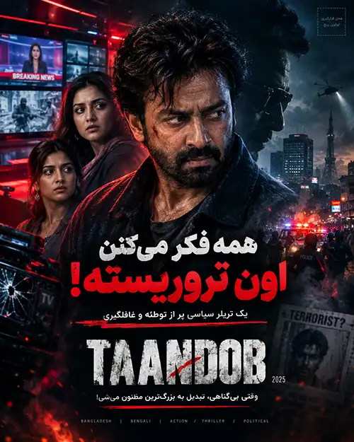 دانلود فیلم Taandob 2025 دوبله فارسی و زیرنویس فارسی | توطئه