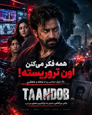 دانلود فیلم Taandob 2025 دوبله فارسی و زیرنویس فارسی