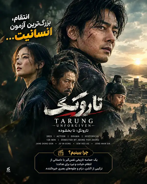 دانلود فیلم Tarung: Unforgiven 2026 با دوبله فارسی و زیرنویس فارسی | فیلم نبرد: نابخشوده