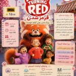 دانلود انیمیشن Turning Red دوبله فارسی