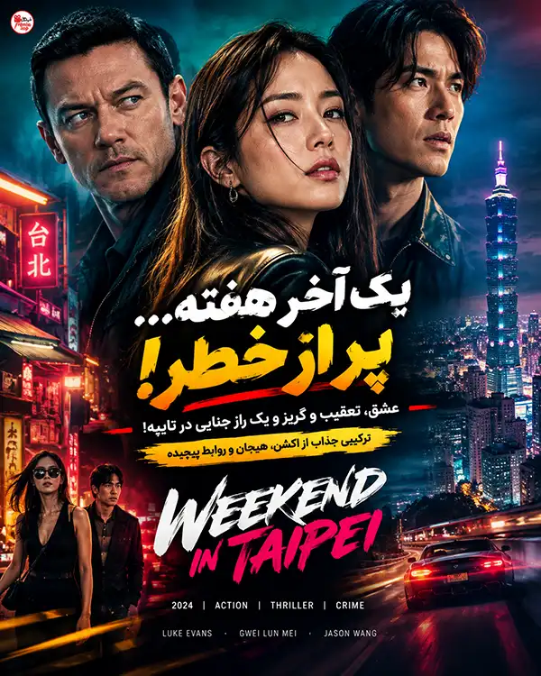 دانلود فیلم Weekend in Taipei دوبله فارسی | آخر هفته در تایپه