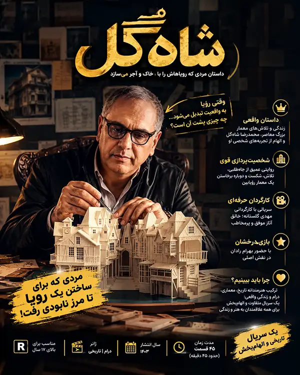 دانلود سریال شاه گل | مهران مدیری