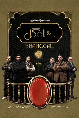 دانلود سریال شاه گل