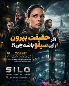 دانلود سریال Silo دوبله فارسی