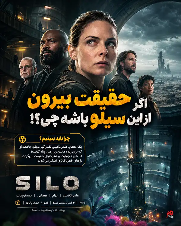 دانلود سریال Silo دوبله فارسی | سیلو