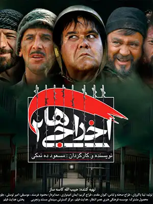 دانلود فیلم اخراجی ها 2