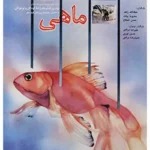 دانلود فیلم ماهی