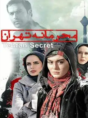 دانلود فیلم محرمانه تهران