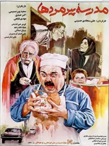دانلود فیلم مدرسه پیرمردها