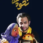 دانلود فیلم نخودی