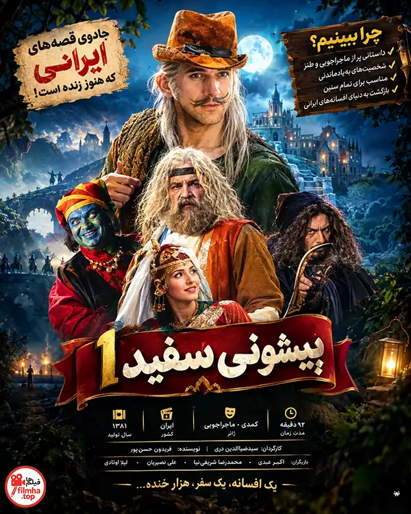 فیلم پیشونی سفید 1؛ شروع ماجرای آهوی سرکش