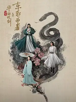دانلود سریال Duel on Mount Hua: Eastern Heretic and Western Venom دوبله فارسی