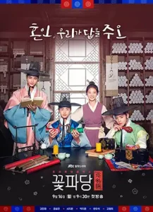 دانلود سریال Flower Crew: Joseon Marriage Agency