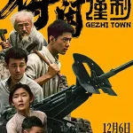 دانلود فیلم Gezhi Town زیرنویس فارسی