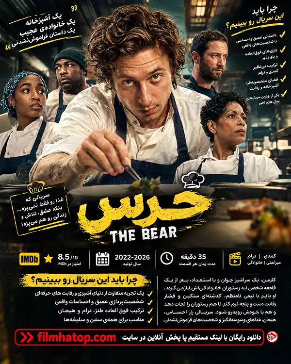 دانلود سریال The Bear دوبله فارسی