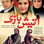 دانلود فیلم آتیش بازی
