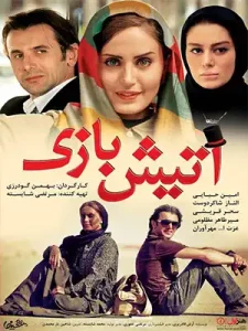 دانلود فیلم آتیش بازی