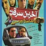 دانلود فیلم آخرین سرقت