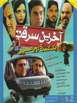 دانلود فیلم آخرین سرقت