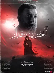 دانلود فیلم آخرین قرار