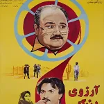 دانلود فیلم آرزوی بزرگ