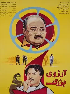 دانلود فیلم آرزوی بزرگ